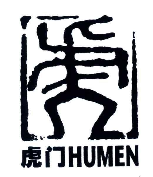 虎门