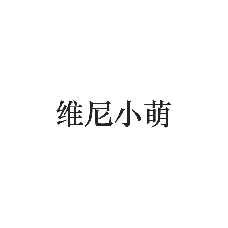 维尼小萌