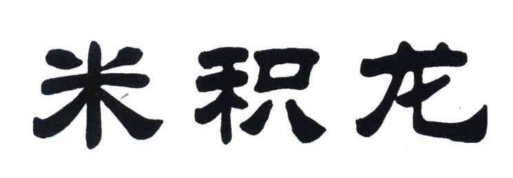米积龙