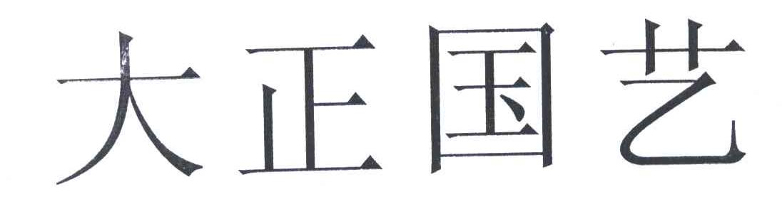大正国艺