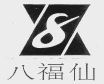 八福仙