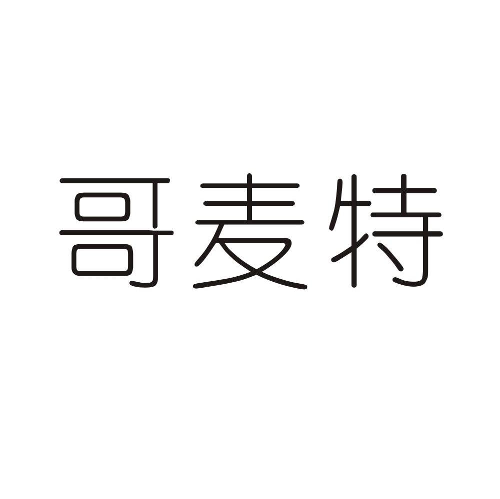 哥麦特