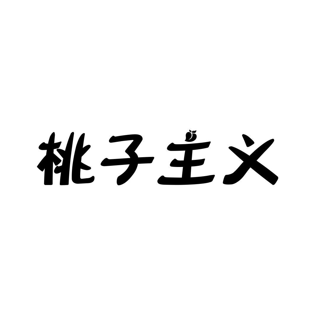 桃子主义