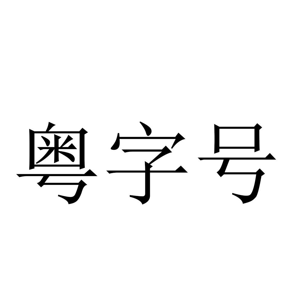 粤字号