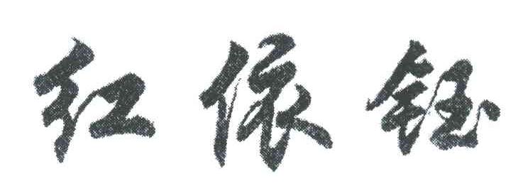 红依钰