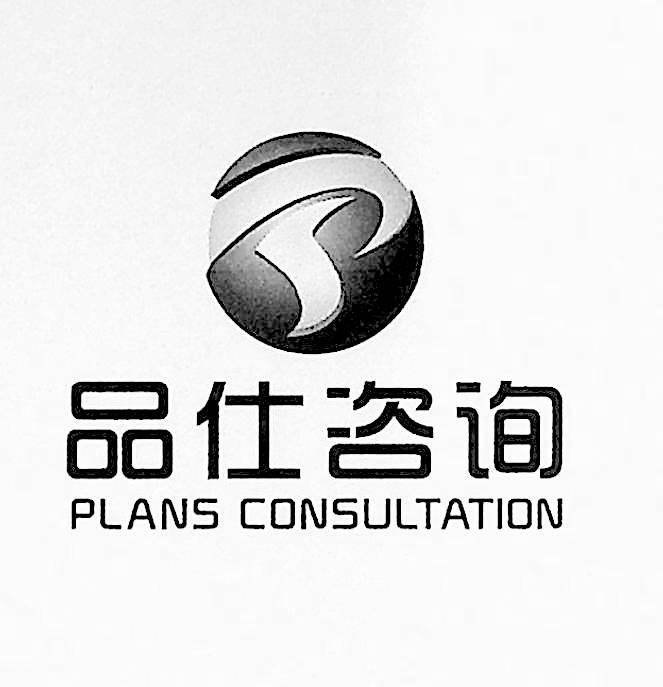 品仕咨询 PLANS CONSULTATION