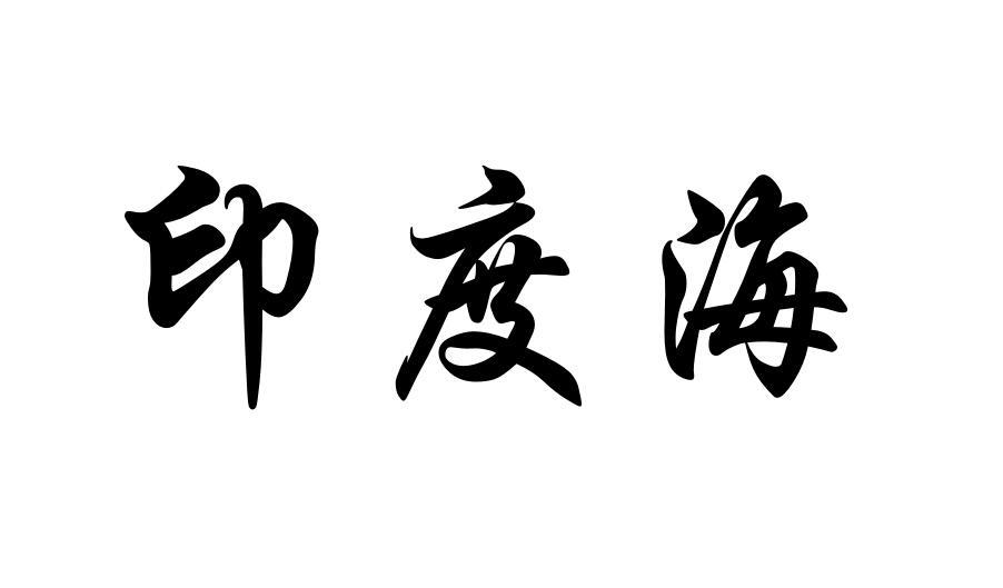 印度海
