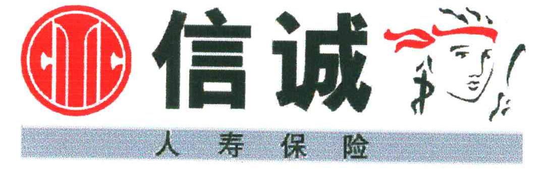 信诚人寿保险