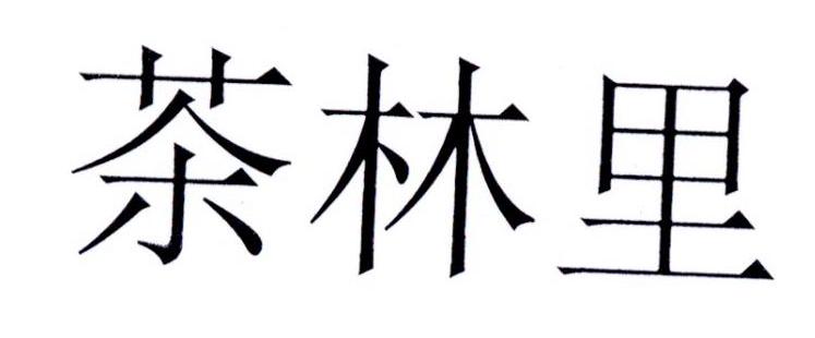 茶林里