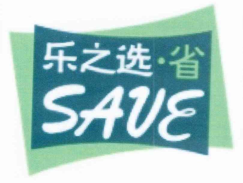 乐之选省 SAVE