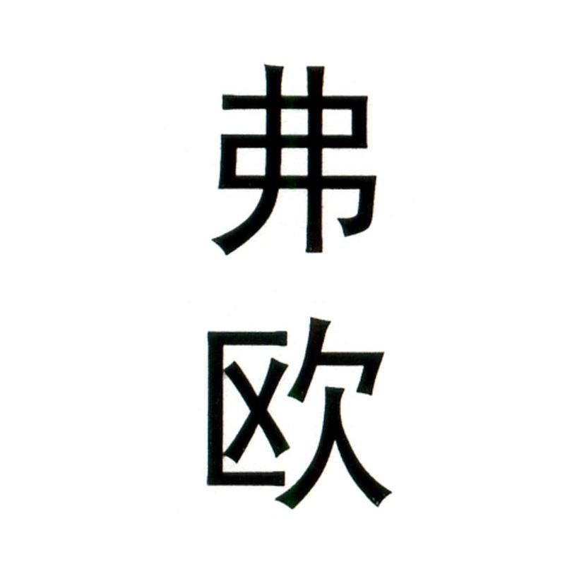 弗欧