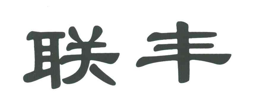 联丰