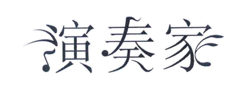 演奏家