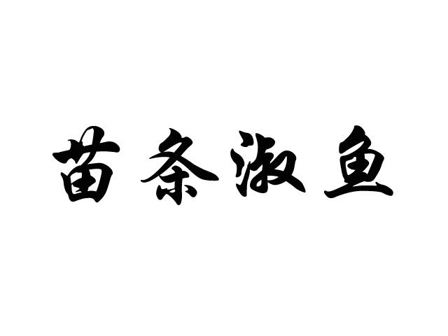 苗条淑鱼
