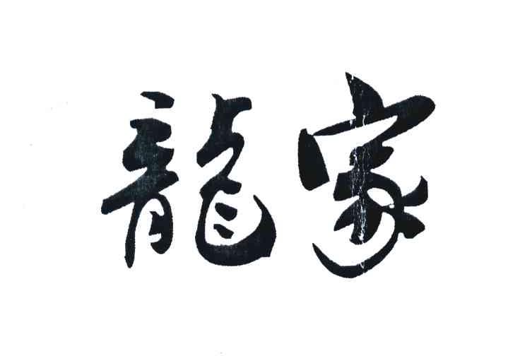 龙家