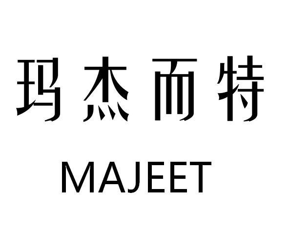 玛杰而特 MAJEET