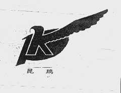 昆鹏