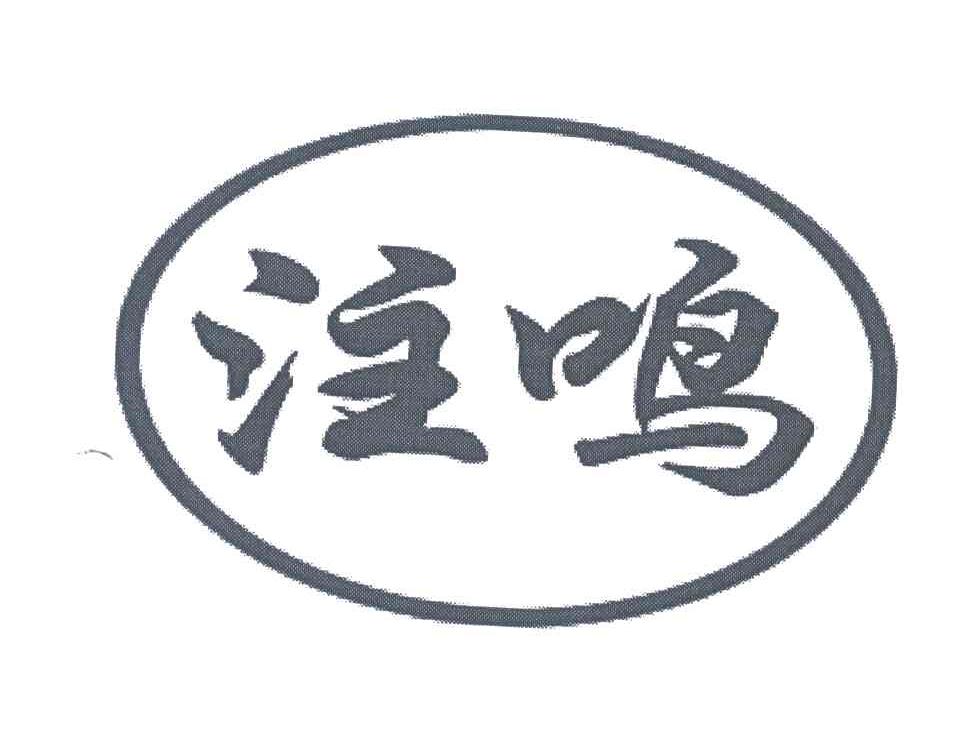 注鸣