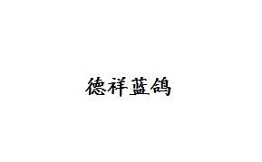 德祥蓝鸽