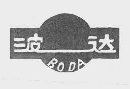 波达