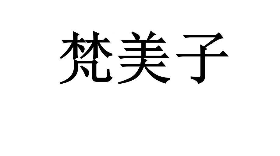 梵美子