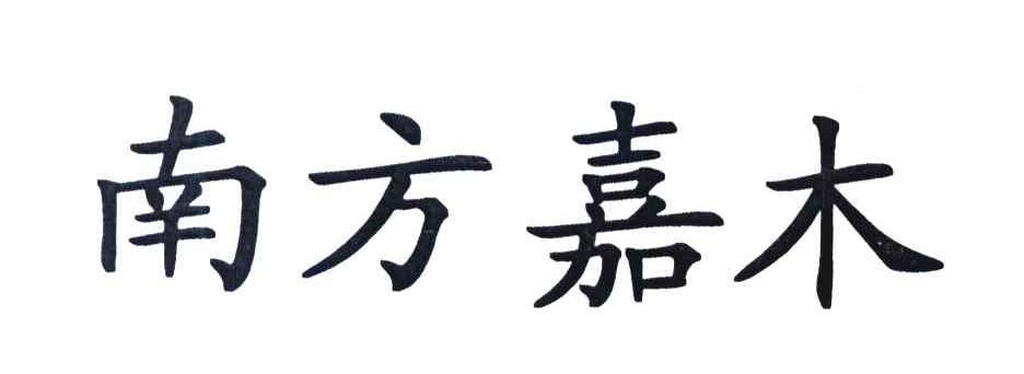 南方嘉木