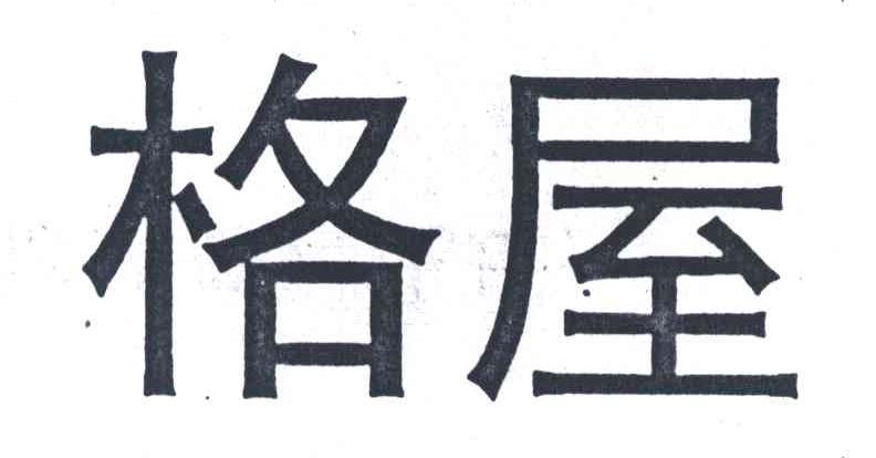 格屋