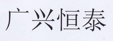 广兴恒泰