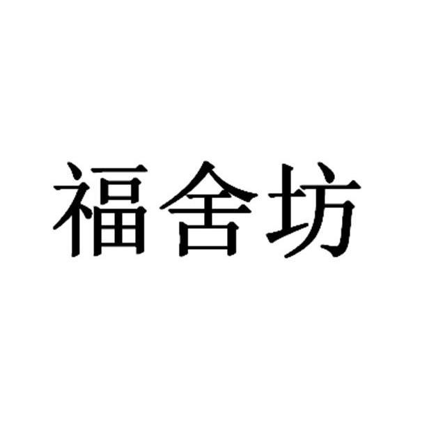 福舍坊