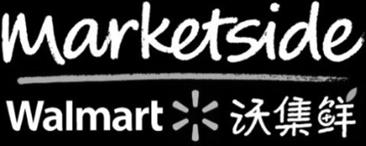 MARKETSIDE WALMART 沃集鲜