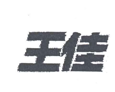 王佳
