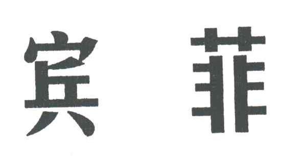 宾菲