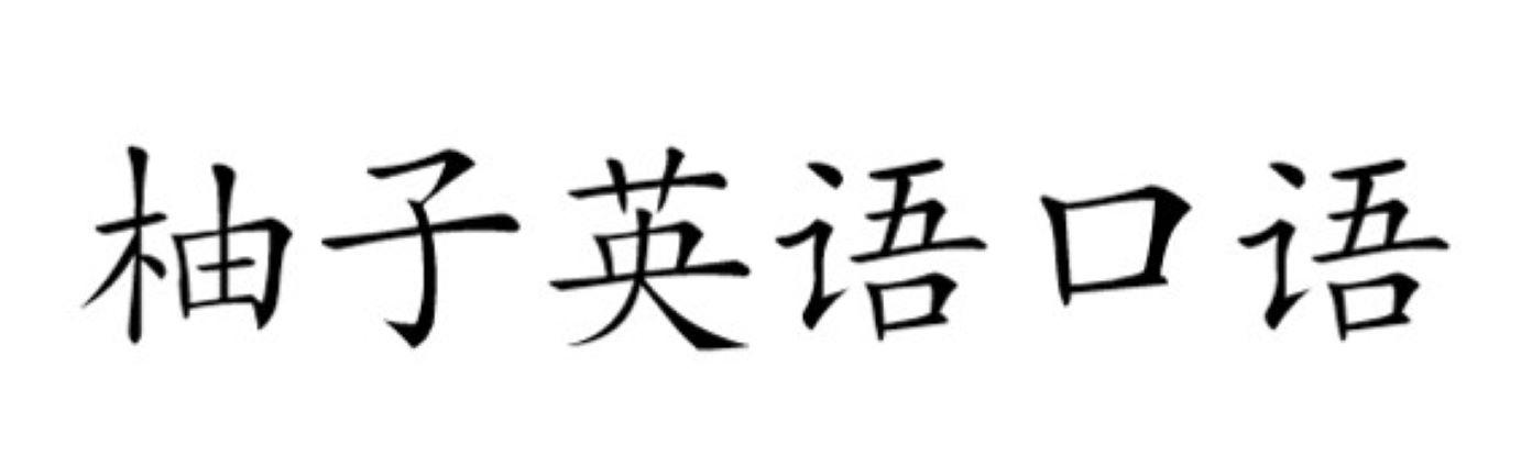 柚子英语口语