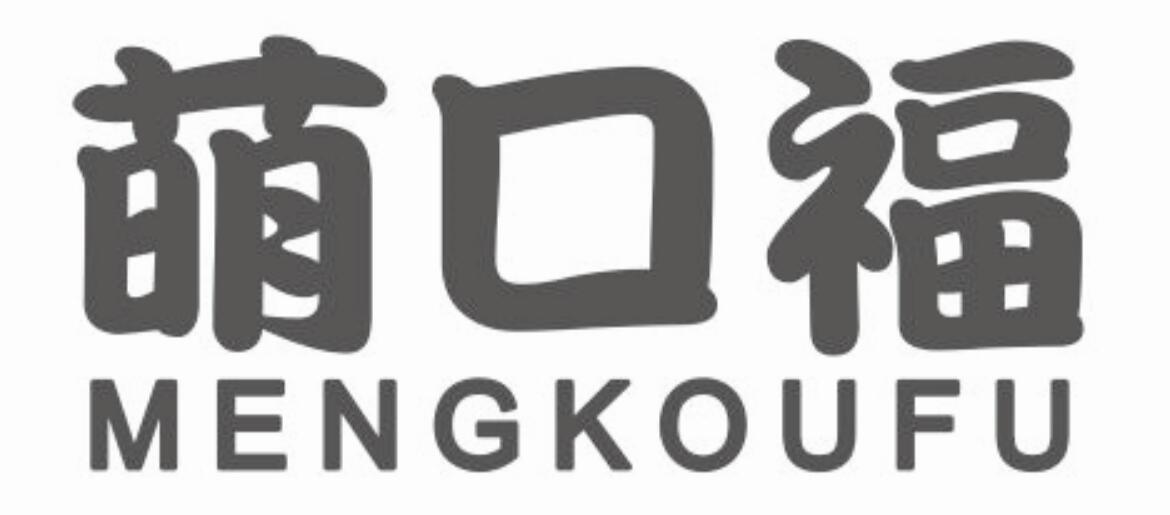 萌口福