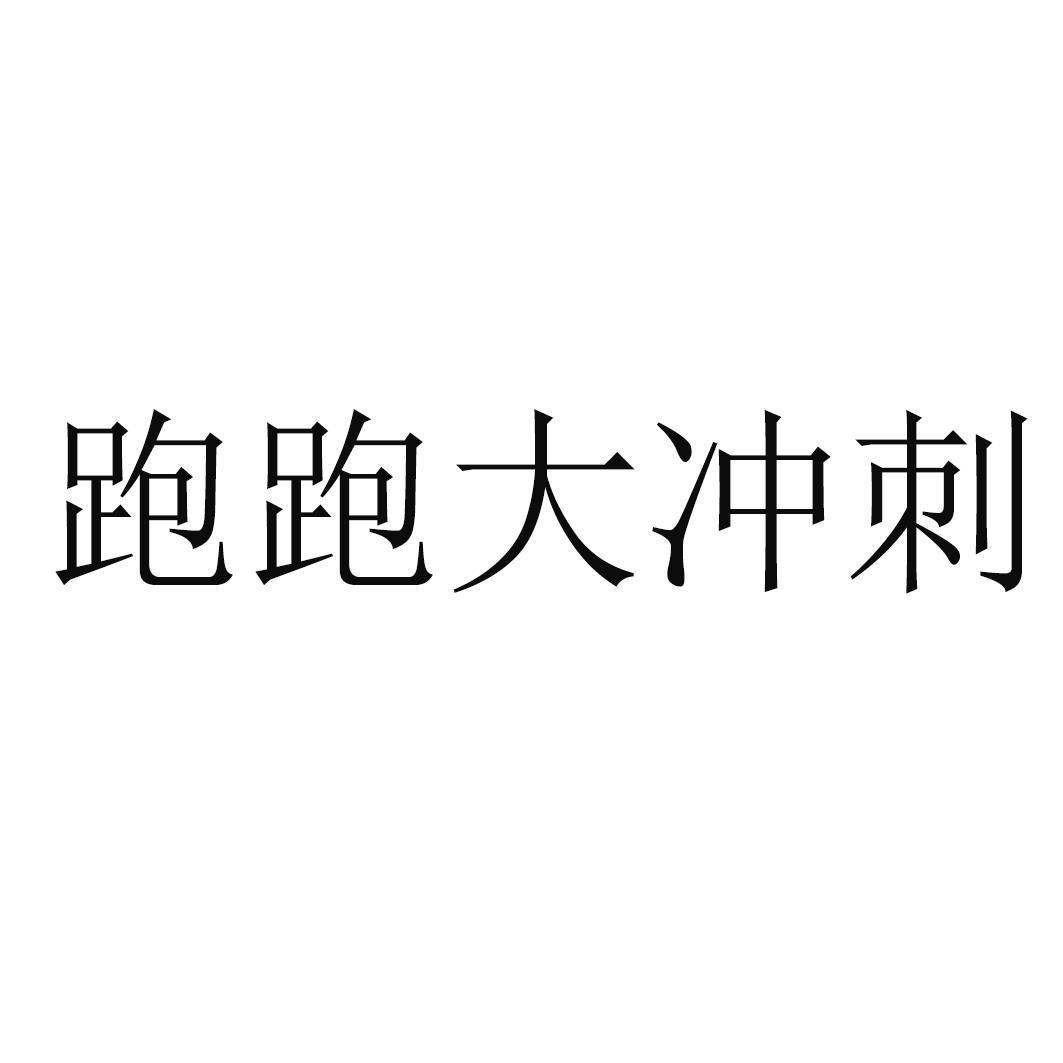 跑跑大冲刺