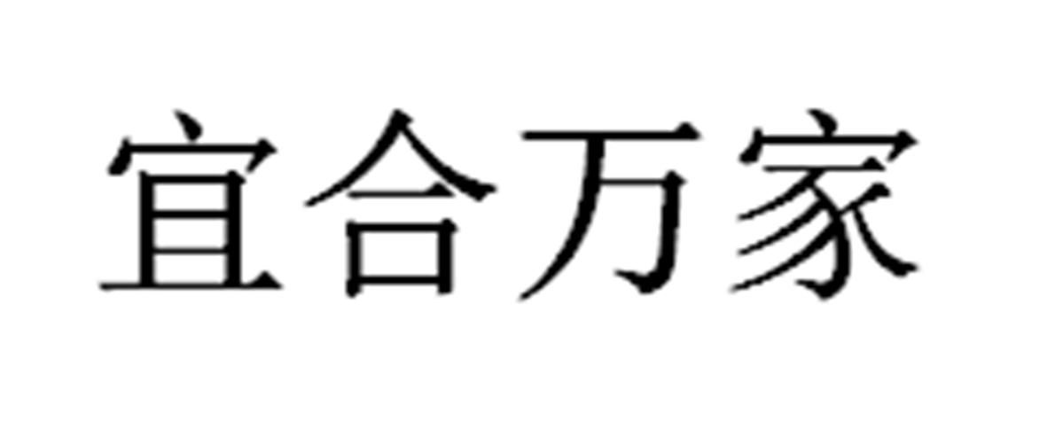 宜合万家