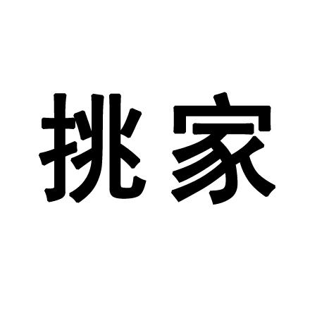 挑家