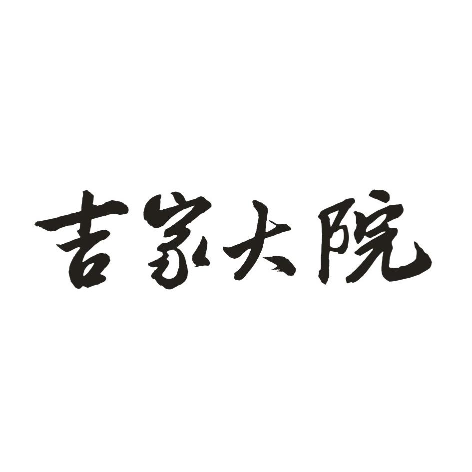 吉家大院