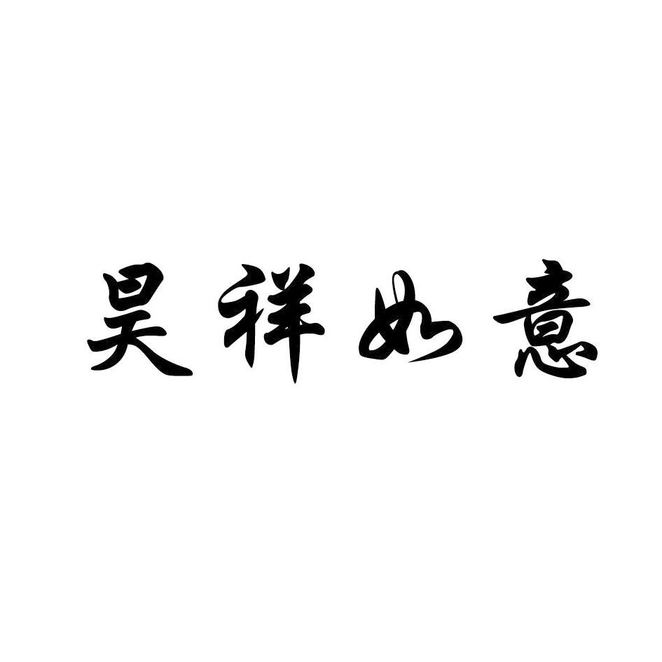 昊祥如意
