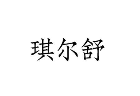 琪尔舒