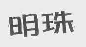 明珠