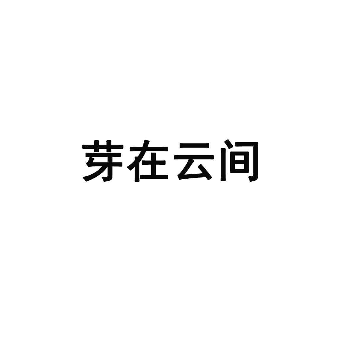 芽在云间