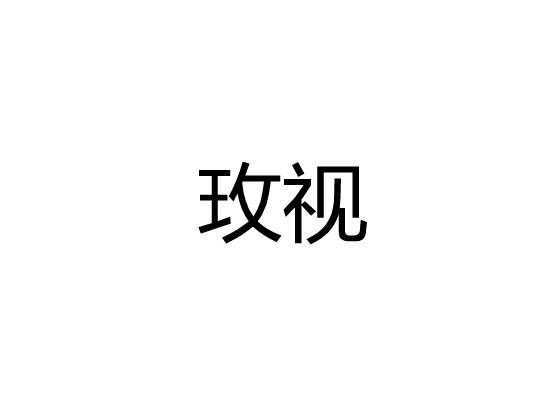 玫视