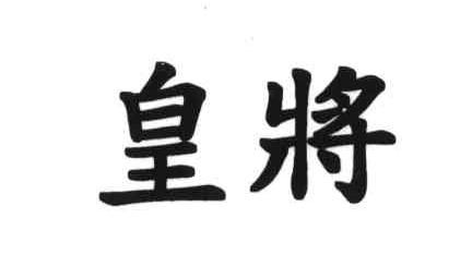 皇将
