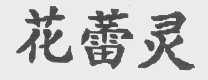 花蕾灵