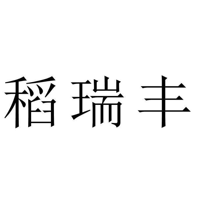 稻瑞丰