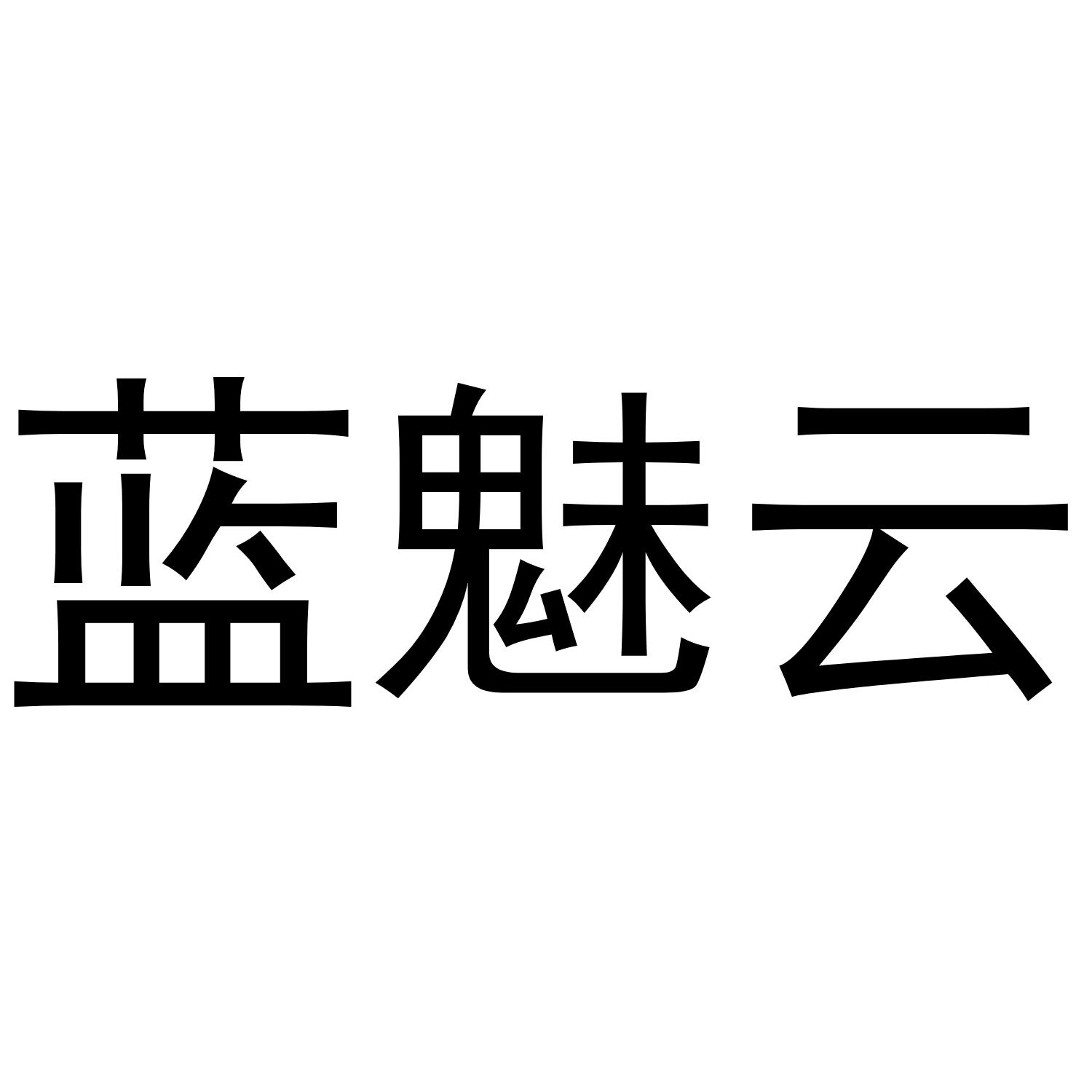 蓝魅云