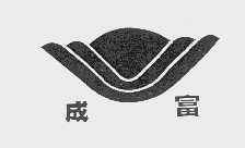成富