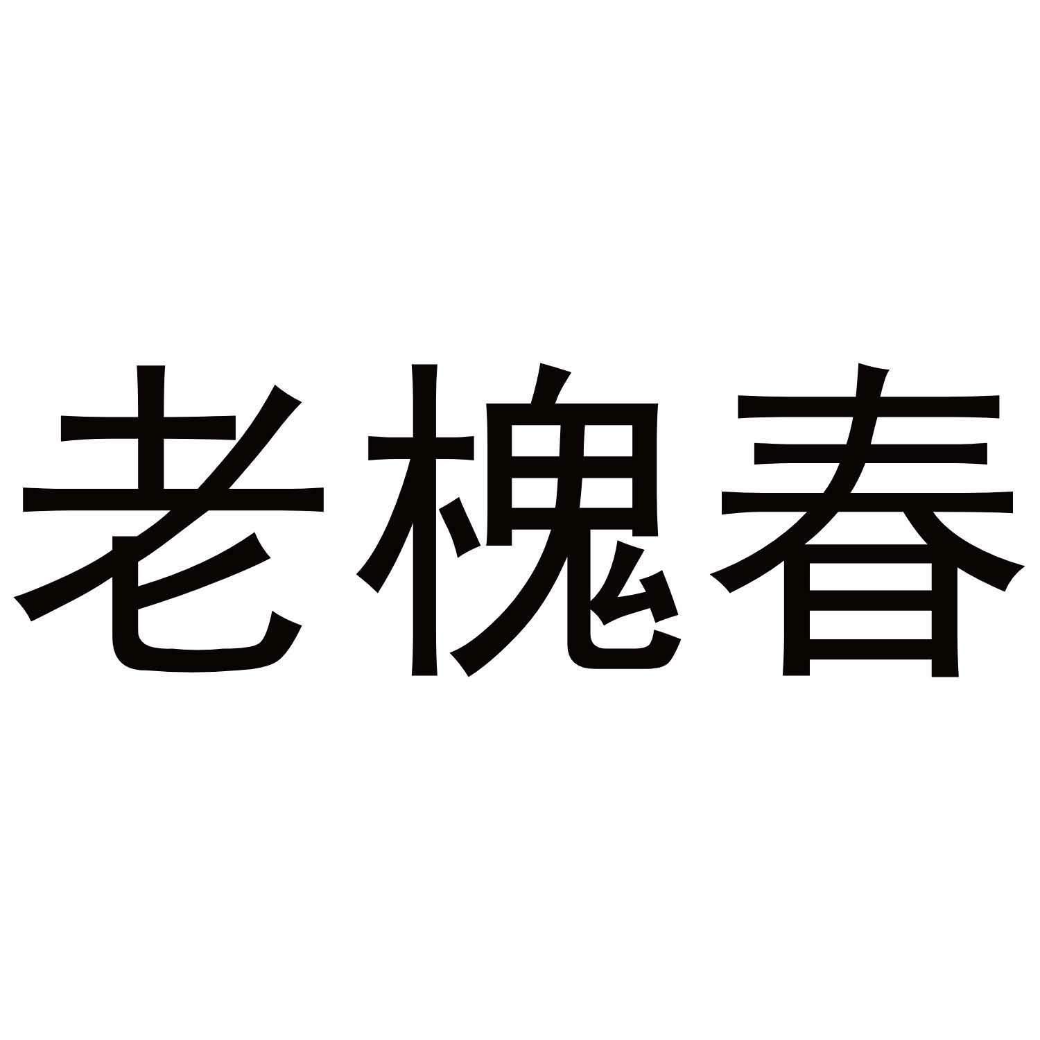 老槐春