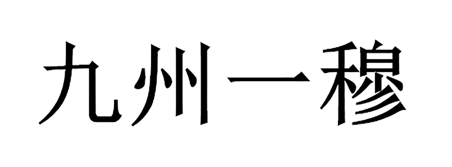九州一穆